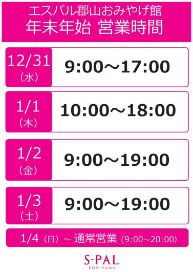 【年末年始営業時間のお知らせ】